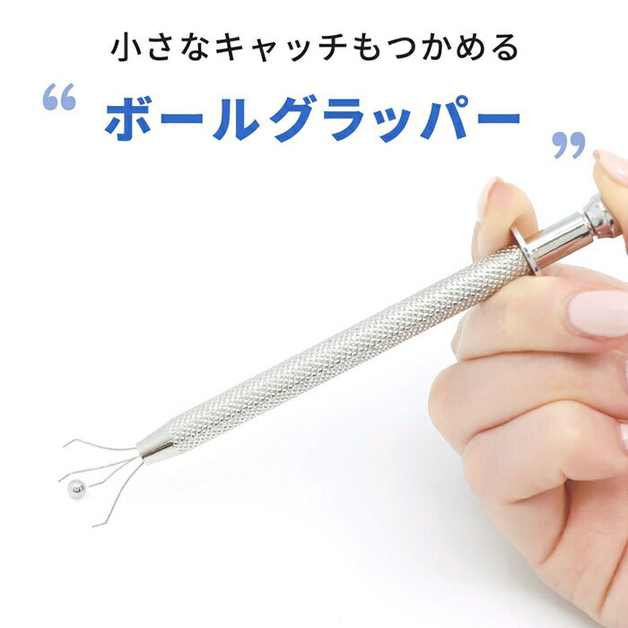【廃盤】 【全品送料無料】 ボールグラッパー ボディピアス ボールホルダー ボールキャッチャー サージカルステンレス 合金 工具 器具 調整 ボールグラバー 軟骨ピアス