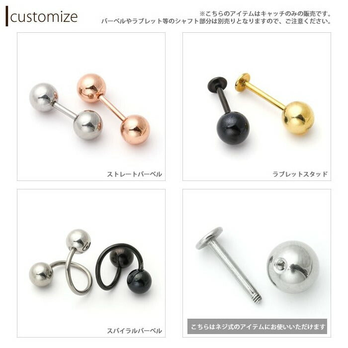 ★c-0002 ボディピアス キャッチ 18G 16G 14G 12G 軟骨ピアス かわいい ボール パーツ カスタマイズ サージカルステンレス 金属アレルギー対応 おしゃれ 便利アイテム へそピアス ヘソピアス ネジ式 軟骨 ピアス ボディーピアス
