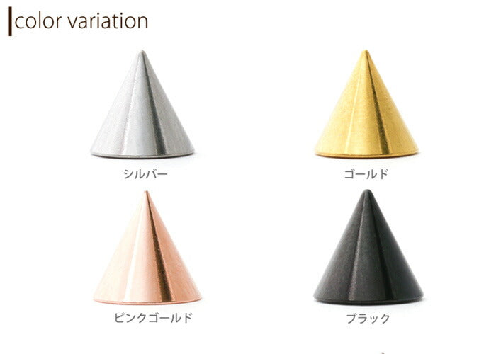 【廃盤】 キャッチ ピアス コーン ボディピアス キャッチ 12g 14g 16g 18g 8mm カスタマイズ カスタム アレンジ スパイクコーンキャッチ ピアス パーツ ボディーピアス ボディピ シルバー ゴールド ブラック ピンクゴールド ネジ式 ねじ式