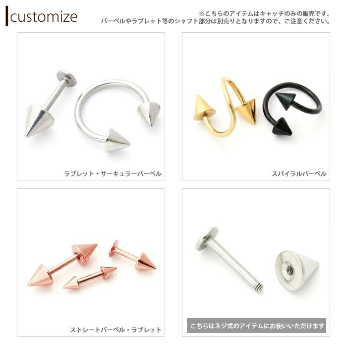 【廃盤】 キャッチ ピアス コーン ボディピアス キャッチ 12g 14g 16g 18g 8mm カスタマイズ カスタム アレンジ スパイクコーンキャッチ ピアス パーツ ボディーピアス ボディピ シルバー ゴールド ブラック ピンクゴールド ネジ式 ねじ式
