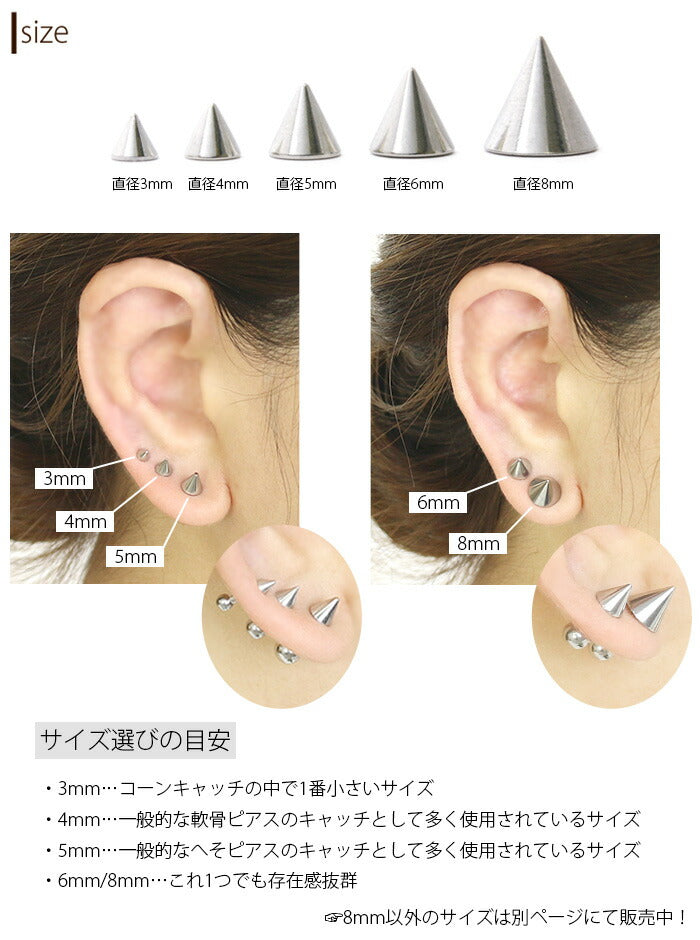 【廃盤】 キャッチ ピアス コーン ボディピアス キャッチ 12g 14g 16g 18g 8mm カスタマイズ カスタム アレンジ スパイクコーンキャッチ ピアス パーツ ボディーピアス ボディピ シルバー ゴールド ブラック ピンクゴールド ネジ式 ねじ式