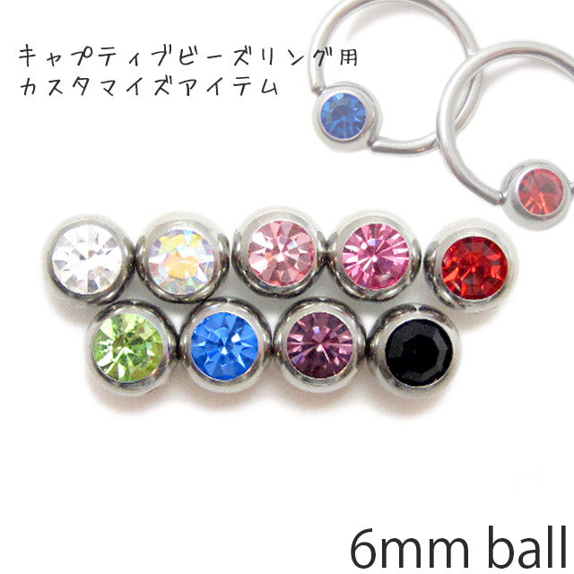 【廃盤】 【全品送料無料】 ボディピアス キャッチ パーツ ビーズリング はめ込み式 キャプティブビーズリング かわいい CBR ジュエル 6mm カスタマイズ ボディーピアス ピアス「BP」「CUS」|軟骨ピアス 軟骨用 サージカルステンレス ピアスキャッチ リングピアス ボール「bl」