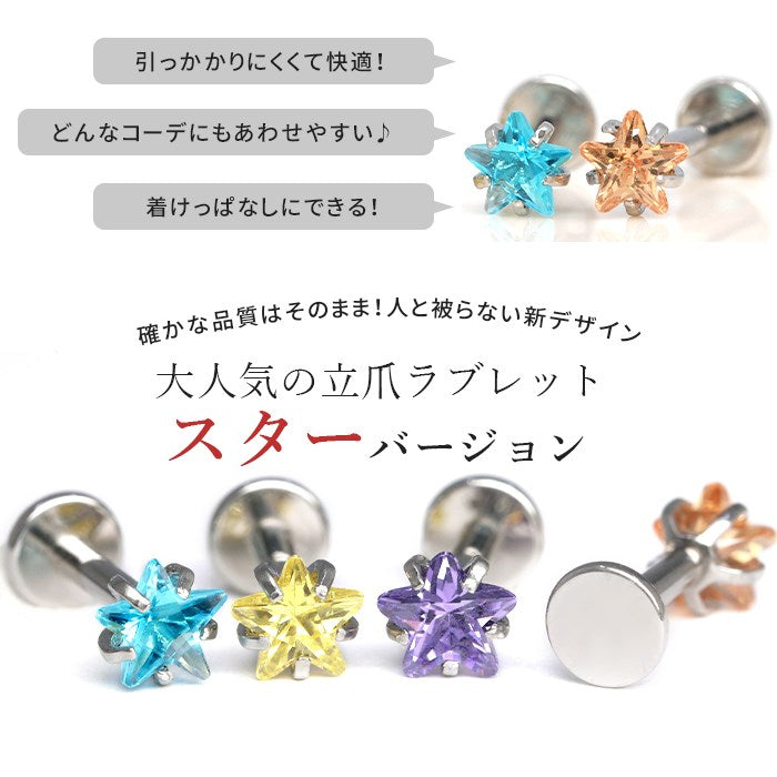 【廃盤】 ch-107　ボディピアス 軟骨ピアス 18G 16G 14G トラガス 星 スター ジュエル チャーム シルバー 金属アレルギー対応 サージカルステンレス ブルー イエロー パープル ボディーピアス かわいい インターナルラブレット 片耳用
