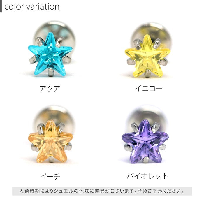 【廃盤】 ch-107　ボディピアス 軟骨ピアス 18G 16G 14G トラガス 星 スター ジュエル チャーム シルバー 金属アレルギー対応 サージカルステンレス ブルー イエロー パープル ボディーピアス かわいい インターナルラブレット 片耳用