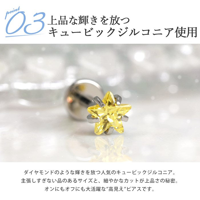 【廃盤】 ch-107　ボディピアス 軟骨ピアス 18G 16G 14G トラガス 星 スター ジュエル チャーム シルバー 金属アレルギー対応 サージカルステンレス ブルー イエロー パープル ボディーピアス かわいい インターナルラブレット 片耳用