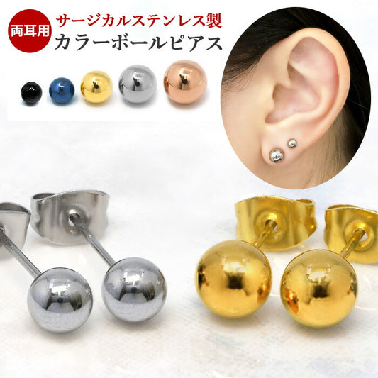 【廃盤】 【全品送料無料】 ピアス ステンレスピアス ステンレス サージカルステンレス 両耳用 ファーストピアス セカンドピアス 2個セット 金属アレルギー メンズ レディース シンプル 凛 耳たぶ ボールピアス 丸 丸玉 メール便 スタッドピアス