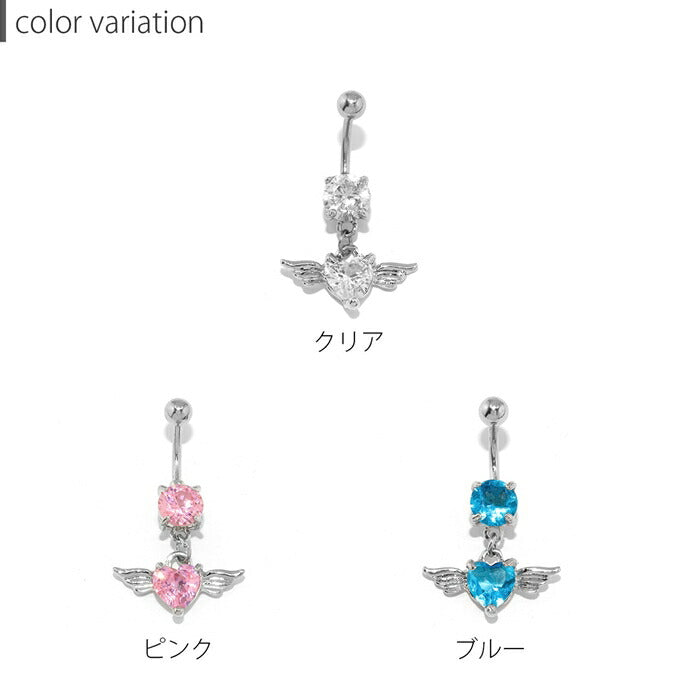 【廃盤】 ★ch-113 へそピアス 14g ボディピアス 14G ヘソピアス キャッチ サージカルステンレス ヘソピ シルバー ピンク セカンドピアス エンジェル ハート バナナバーベル ボディーピアス 片耳用 ヘソピアス ピアス Pierce
