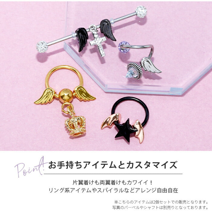 【2個セット】 チャーム ピアス パーツ エンジェル デビル 天使の翼 悪魔の翼 ボディピアス 軟骨ピアス 14G 16G 18G カスタマイズ ビーズリング カスタム かわいい シルバー ブラック ピンクゴールド ヘリックス ボディピ 凛