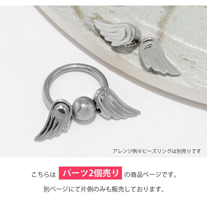 【2個セット】 チャーム ピアス パーツ エンジェル デビル 天使の翼 悪魔の翼 ボディピアス 軟骨ピアス 14G 16G 18G カスタマイズ ビーズリング カスタム かわいい シルバー ブラック ピンクゴールド ヘリックス ボディピ 凛