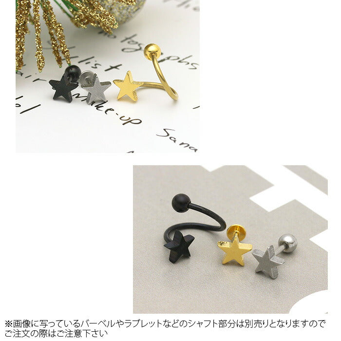【廃盤】 ★ボディピアス キャッチ 14G 16G 18G 12G 星 スター Lサイズ パーツ ネジ式 ボールピアス ボディーピアス ピアス キャッチ0086 「BP」「CUS」|14ゲージ ピアスキャッチ サージカルステンレス サージカル ステンレス ラブレット 軟骨ピアス 16ゲージ 軟骨用 12ゲージ
