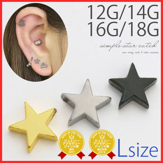 【廃盤】 ★ボディピアス キャッチ 14G 16G 18G 12G 星 スター Lサイズ パーツ ネジ式 ボールピアス ボディーピアス ピアス キャッチ0086 「BP」「CUS」|14ゲージ ピアスキャッチ サージカルステンレス サージカル ステンレス ラブレット 軟骨ピアス 16ゲージ 軟骨用 12ゲージ