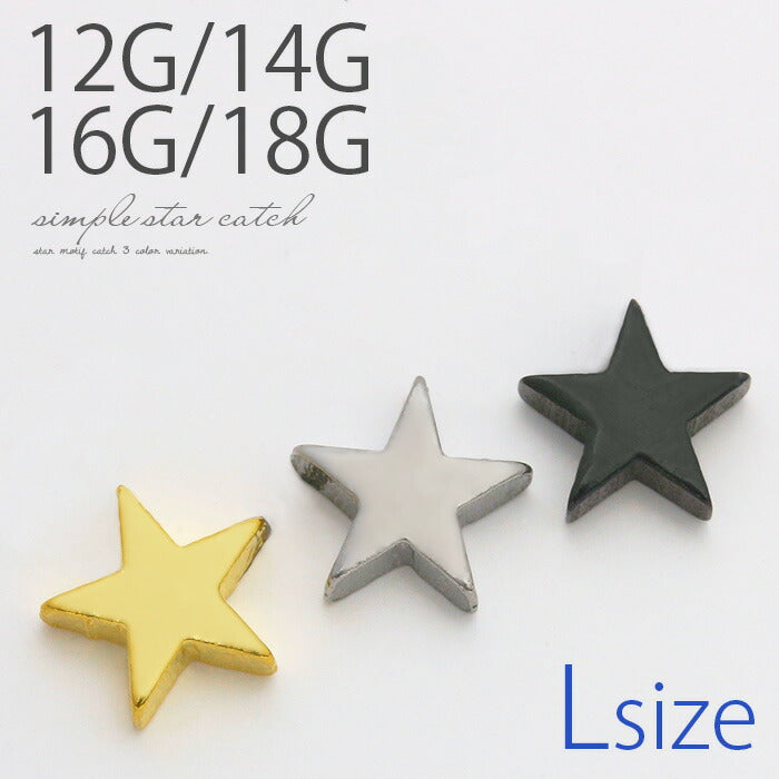 【廃盤】 ★ボディピアス キャッチ 14G 16G 18G 12G 星 スター Lサイズ パーツ ネジ式 ボールピアス ボディーピアス ピアス キャッチ0086 「BP」「CUS」|14ゲージ ピアスキャッチ サージカルステンレス サージカル ステンレス ラブレット 軟骨ピアス 16ゲージ 軟骨用 12ゲージ