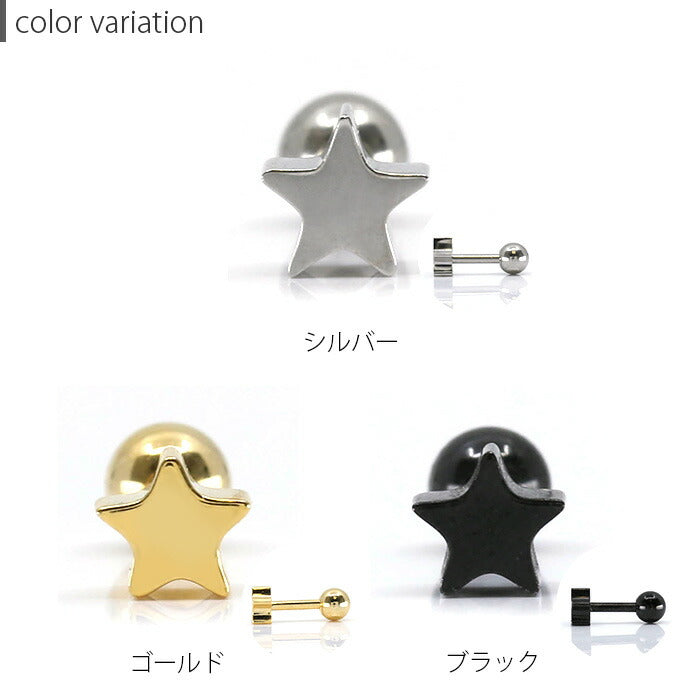 【廃盤】 【全品送料無料】 軟骨ピアス 14G 16G 18G ボディピアス かわいい キャッチ チャーム サージカルステンレス 金属アレルギー対応  星 スター ファーストピアス  軟骨用 シルバー ゴールド 14g 16g 18g ステンレス セカンドピアス メンズ 軟骨 ピアス ボディーピアス