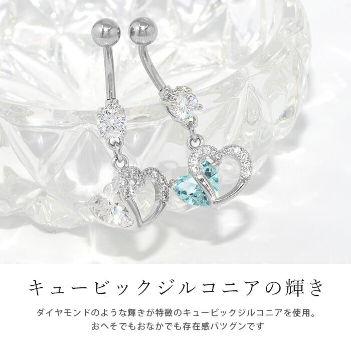 へそピアス 14G  金属アレルギー ハート ブルー ジュエル シンプル  ボディピアス 軟骨ピアス サージカルステンレス ピアス ファーストピアス ステンレス シルバー クリア ライトブルー ゴールド ピンク チャーム レディース バナナバーベル  キュービックジルコニア 片耳用