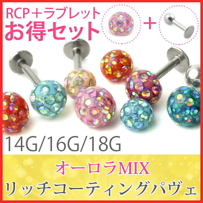 【廃盤】 リッチコーティングパヴェ オーロラ 軟骨ピアス 14G 16G 18G ラブレットスタッド ボディピ RCP「BP」「LAB」「SA」 | ボディーピアス 凛 キャッチ 16ゲージ 14ゲージ かわいい ボディピアス ストレートバーベル トラガス ラブレット 軟骨用ピアス サージカルステンレス「bl」