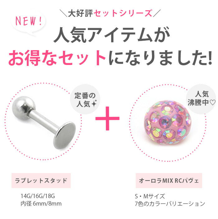 【廃盤】 リッチコーティングパヴェ オーロラ 軟骨ピアス 14G 16G 18G ラブレットスタッド ボディピ RCP「BP」「LAB」「SA」 | ボディーピアス 凛 キャッチ 16ゲージ 14ゲージ かわいい ボディピアス ストレートバーベル トラガス ラブレット 軟骨用ピアス サージカルステンレス「bl」