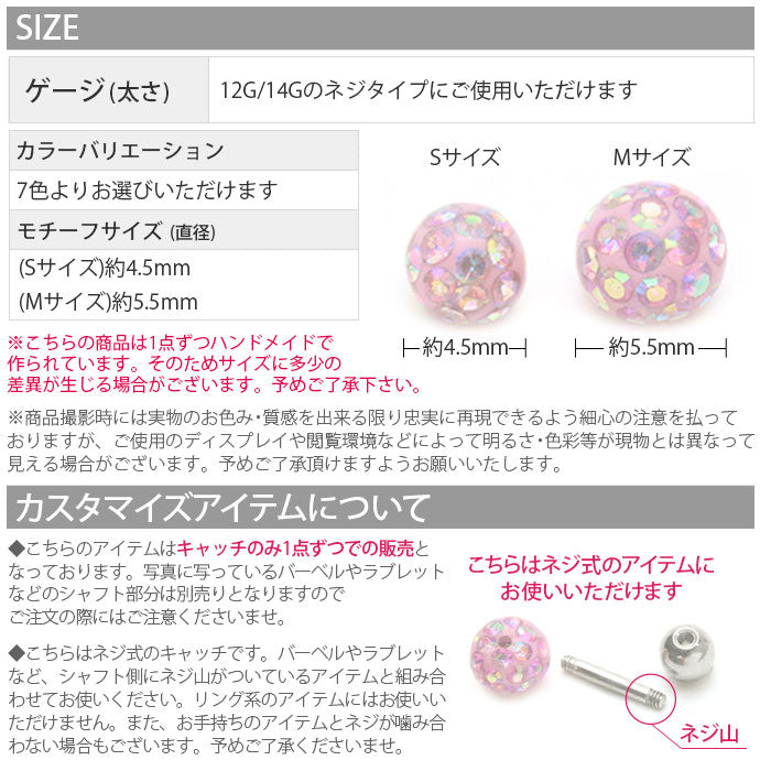 【廃盤】 ボディピアス 14G 軟骨ピアス 12G キャッチ リッチコーティングパヴェ ボール 樹脂 RCP ボディーピアス パーツ ネジ式 軟骨用 ピアス 12ゲージ 14ゲージ ジュエル ピアスキャッチ ボディピ ラブレット バーベル SA bl