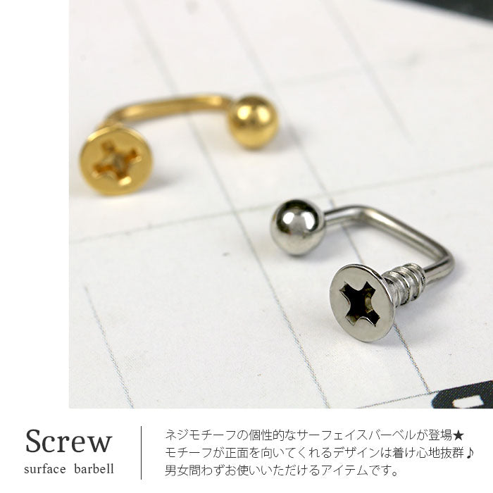 【廃盤】 【全品送料無料】 軟骨ピアス 16G ボディピアス かわいい キャッチ サージカルステンレス 金属アレルギー対応  ねじ ネジ サーフェイスバーベル フェイス なんこつピアス 耳 りん メンズ 軟骨 ピアス ボディーピアス