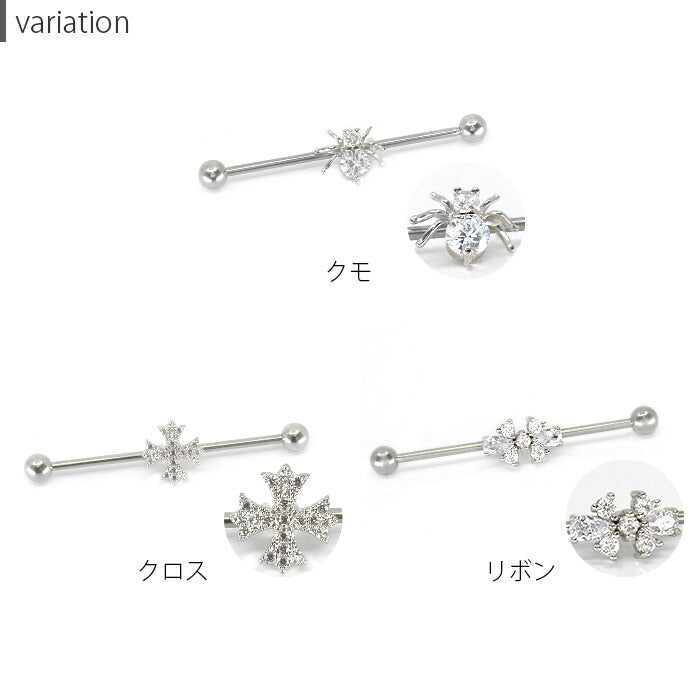 【廃盤】 インダストリアル ピアス ボディピアス 軟骨ピアス 14G クモ クロス リボン サージカルステンレス  金属アレルギー 対応 ハロウィン メンズ 蜘蛛 十字架 軟骨 軟骨用