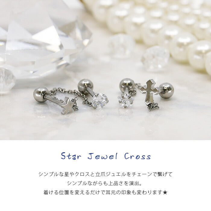 【全品送料無料】 軟骨 ピアス ボディピアス 16G かわいい 軟骨ピアス 星 スター クロス 16ゲージ 十字 立爪 ジュエル チェーン 宝石 ボディーピアス サージカルステンレス ピアス 十字架 シルバー ヘリックス キラキラ 上品 個性 軟骨 ピアス