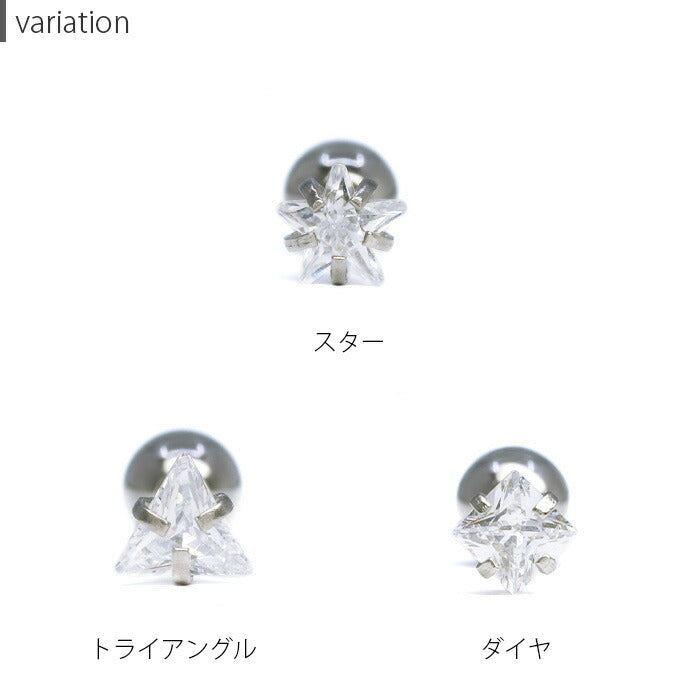 【廃盤】 ch-51 軟骨ピアス 16G ボディピアス かわいい キャッチ チャーム サージカルステンレス 金属アレルギー対応 星 スター トライアングル ダイヤ ジュエル シルバー ストレートバーベル セカンドピアス トラガス イヤーロブ ヘリックス メンズ 軟骨用