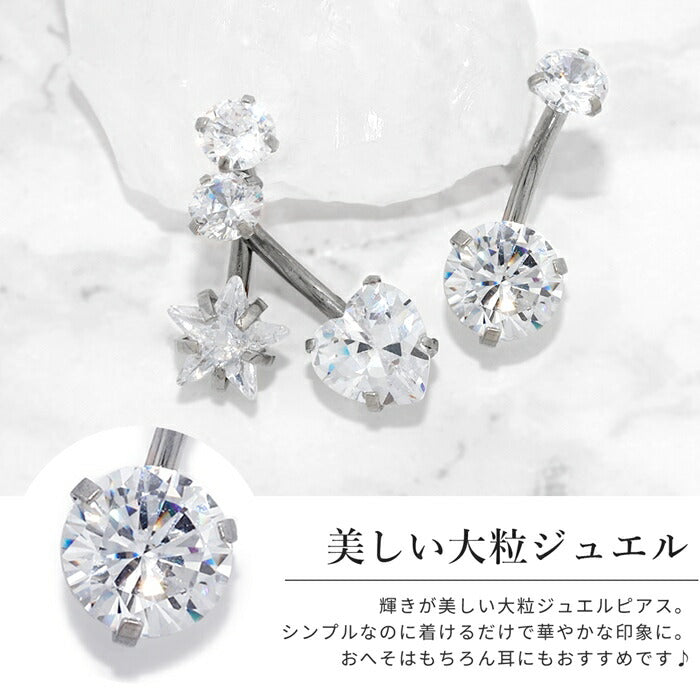 【廃盤】 ch-59 へそピアス シンプル ボディピアス 軟骨ピアス 14G キャッチ サージカルステンレス ファーストピアス ハート 星 シルバー ジュエル キュービックジルコニア バナナバーベル ボディピ 耳たぶ 片耳用 凛 RIN