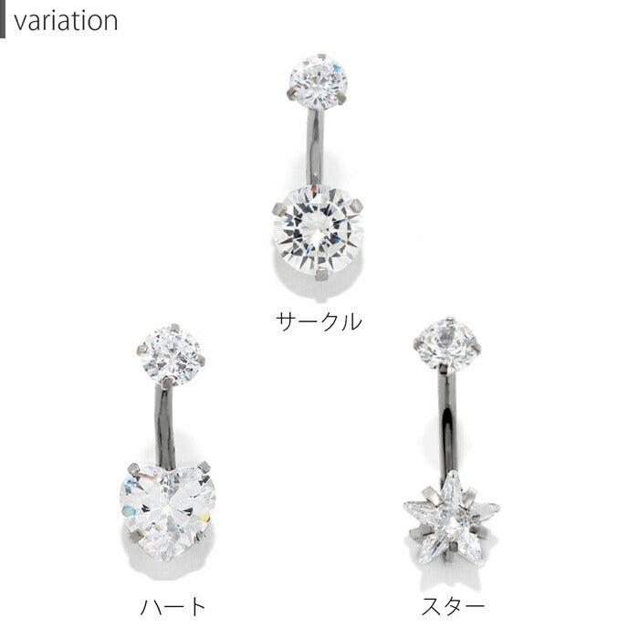 【廃盤】 ch-59 へそピアス シンプル ボディピアス 軟骨ピアス 14G キャッチ サージカルステンレス ファーストピアス ハート 星 シルバー ジュエル キュービックジルコニア バナナバーベル ボディピ 耳たぶ 片耳用 凛 RIN