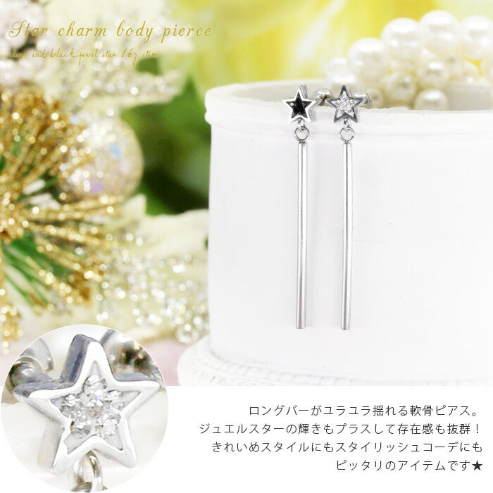 【廃盤】 【全品送料無料】 軟骨ピアス 16G ボディピアス かわいい キャッチ チャーム サージカルステンレス 金属アレルギー対応 星 スター ジュエル 揺れる ストレートバーベル セカンドピアス メンズ 軟骨 ピアス ボディーピアス