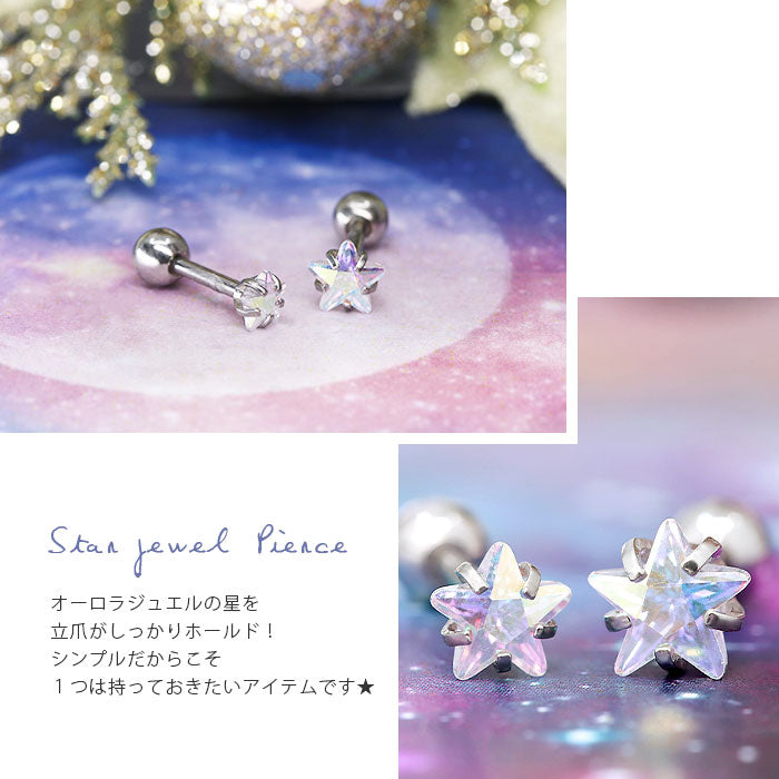【廃盤】 ch-63 軟骨ピアス 16G ボディピアス かわいい キャッチ チャーム サージカルステンレス 金属アレルギー対応 スター 星 ジュエル シルバー オーロラ ホログラム つけっぱなし ストレートバーベル 片耳用 ファーストピアス セカンドピアス メンズ