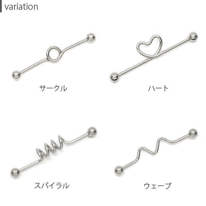 【廃盤】 ★ch-77 インダストリアル ピアス 軟骨ピアス メンズ 14G ボディピアス 輪 ハート らせん 波 14ゲージ  軟骨ピアス ピアス ストレートバーベル サージカルステンレス 耳 金属アレルギー対応 メンズ