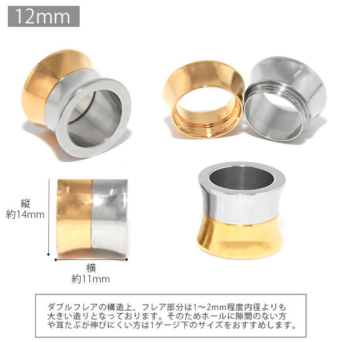 【廃盤】 【全品送料無料】 ボディピアス 2G 0G 00G 12mm ダブルフレア ダブルフレアアイレット ラージゲージ ネジ式 シンプル バイカラー 2ゲージ 0ゲージ 00ゲージ 12ミリ ホール トンネル 片耳用 サージカルステンレス 耳
