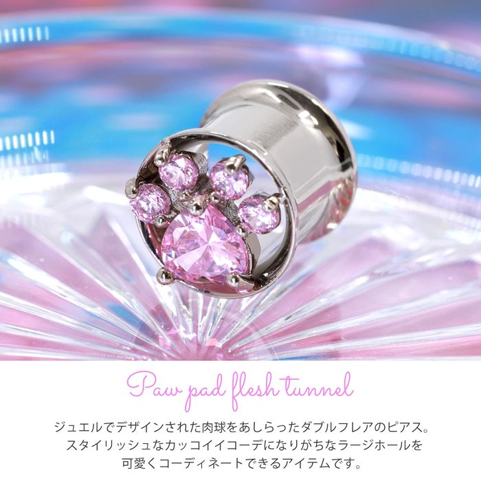 【廃盤】 【全品送料無料】 ボディピアス 00G ダブルフレア ダブルフレアアイレット ラージゲージ ジュエル 肉球 動物 アニマル 00ゲージ プラグ ホール 片耳用 サージカルステンレス 耳