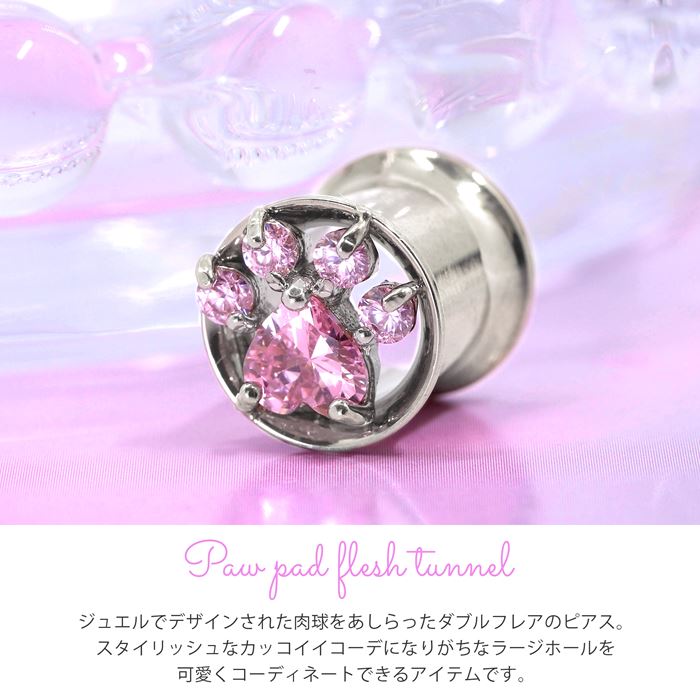 【廃盤】 【全品送料無料】 ボディピアス 0G ダブルフレア ダブルフレアアイレット ラージゲージ ジュエル 肉球 動物 アニマル 0ゲージ プラグ ホール 片耳用 サージカルステンレス 耳