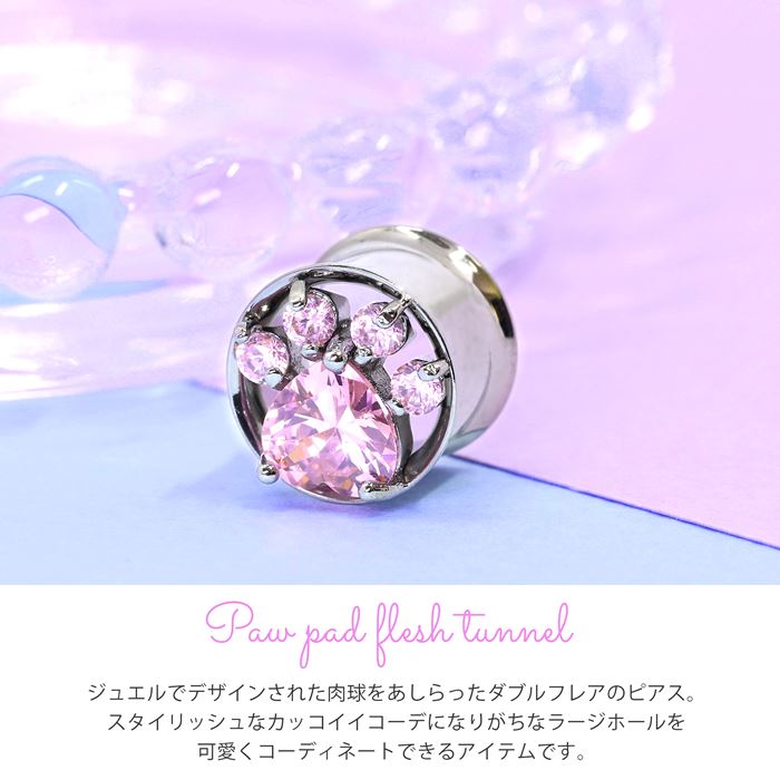 【廃盤】 【全品送料無料】 ボディピアス 12mm ダブルフレア ダブルフレアアイレット ラージゲージ ジュエル 肉球 動物 アニマル 12 プラグ ホール 片耳用 サージカルステンレス 耳