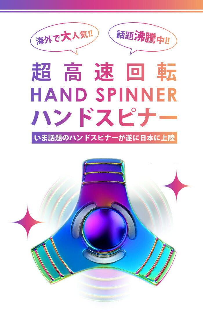 【廃盤】 ハンドスピナー 指スピナー フィジェットスピナー レインボー はんどすぴなー 真鍮 長時間 知育 回る 高速回転 ストレス解消 暇つぶし 玩具 オーロラ 海外 合金 三本線 3本線