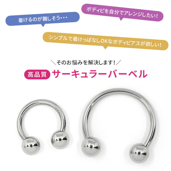 ★【全品送料無料】 ボディピアス キャッチ 18G 16G 14G つけっぱなし サージカルステンレス 金属アレルギー対応 カスタマイズ かわいい メンズ レディース ファーストピアス セカンドピアス シンプル サーキュラーバーベル 軟骨 ピアス 片耳用 オービタル 耳たぶ