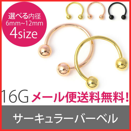 【廃盤】 [16G]サーキュラーバーベル定番アイテム/ボディピアス/ボディーピアス/ボディピ/ピアス「BP」