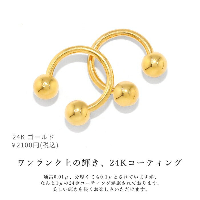 【24K 金属アレルギー対応】 ボディピアス 24K 24金 コーティング 18G 16G 14G サーキュラーバーベル  つけっぱなし ゴールド ピンクゴールド 金属アレルギー対応 耳たぶ 軟骨ピアス 本物 日本製 片耳用