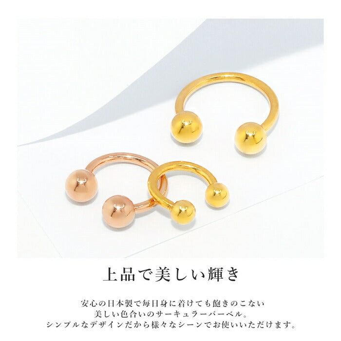 【24K 金属アレルギー対応】 ボディピアス 24K 24金 コーティング 18G 16G 14G サーキュラーバーベル  つけっぱなし ゴールド ピンクゴールド 金属アレルギー対応 耳たぶ 軟骨ピアス 本物 日本製 片耳用