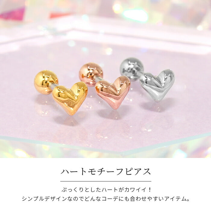 ★d-012 軟骨ピアス ボディピアス 16G ハート つけっぱなし ピアス 金属アレルギー サージカルステンレス シンプル シルバー ゴールド ピンクゴールド セカンドピアス かわいい レディース ストレートバーべル アクセサリー 片耳用