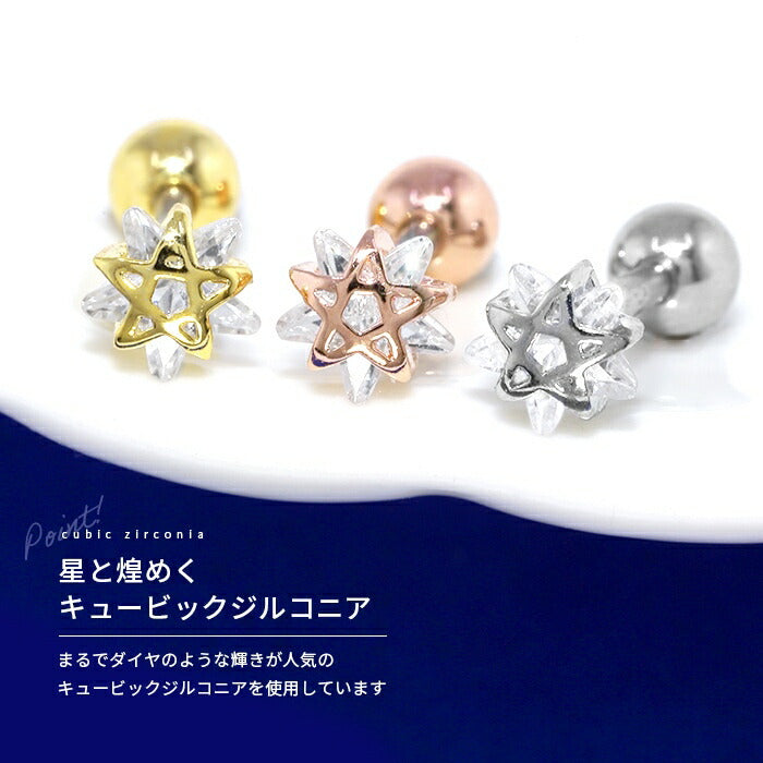 d-018 ボディピアス 軟骨ピアス 16G 星 スター ピアス 金属アレルギー サージカルステンレス シルバー ゴールド ピンクゴールド レディース ステンレス セカンドピアス ストレートバーベル シンプル キラキラ キュービックジルコニア かわいい 耳 軟骨用 片耳用