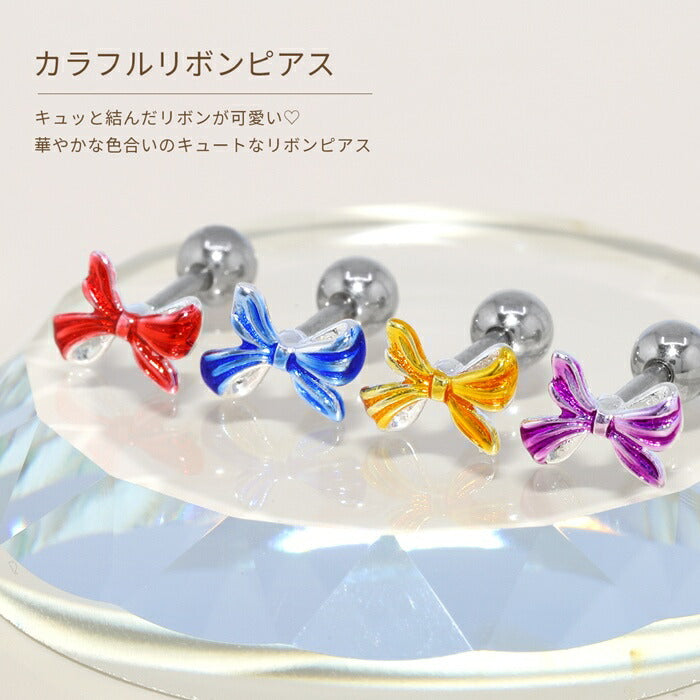 【廃盤】 d-023 ボディピアス 軟骨ピアス 16G リボン サージカルステンレス 金属アレルギー対応 ファーストピアス セカンドピアス トラガス つけっぱなし 片耳用 イエロー レッド ブルー パープル 軟骨 ピアス ボディーピアス かわいい レディース シンプル