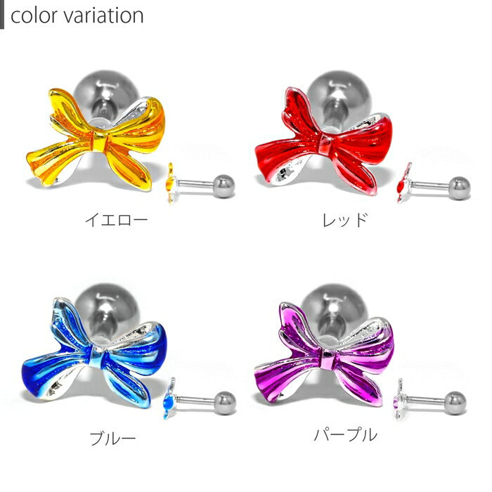 【廃盤】 d-023 ボディピアス 軟骨ピアス 16G リボン サージカルステンレス 金属アレルギー対応 ファーストピアス セカンドピアス トラガス つけっぱなし 片耳用 イエロー レッド ブルー パープル 軟骨 ピアス ボディーピアス かわいい レディース シンプル