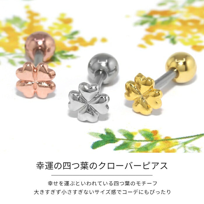 d-024 ボディピアス 16g 軟骨ピアス ピアス つけっぱなし クローバー サージカルステンレス 金属アレルギー 金属アレルギー対応 ストレートバーべル セカンドピアス レディース シルバー ゴールド ピンクゴールド 耳たぶ シンプル 片耳用