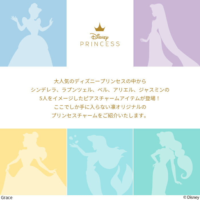 disney-001【ディズニーコレクション】 ディズニー Disney チャーム ピアスチャーム プリンセスデザイン ボディピアス 14G 16G 18G 軟骨ピアス ピアスパーツ レディース かわいい おしゃれ シルバー ゴールド カスタマイズ 揺れる 片耳用 【RINオリジナルプリンセスデザイン】