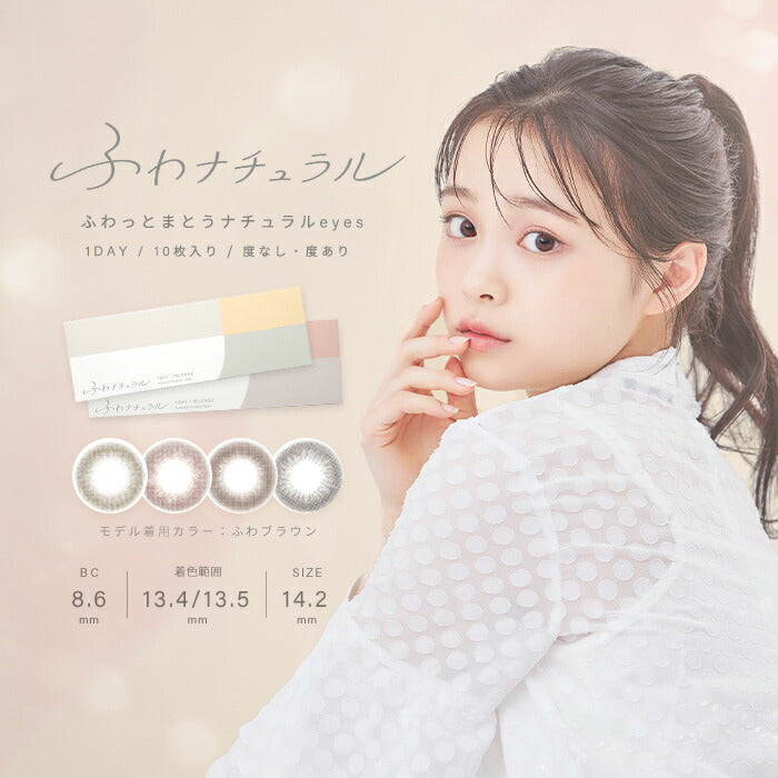 ★eye-1　カラコン 度あり ワンデー ふわナチュラル 1DAY 10枚入り ベージュ ピンク ブラウン グレー 14.2 ナチュラル UVカット ワンデーカラコン カラーコンタクト コンタクトレンズ 1日使い捨て 透明感 可愛い 透け感 度あり フチなし 色素薄い系 裸眼風 韓国 凛