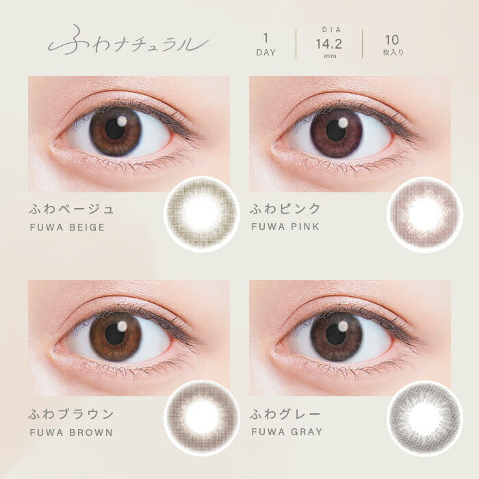 ★eye-2 カラコン 度なし ワンデー ふわナチュラル 1DAY 10枚入り ベージュ ピンク ブラウン グレー 14.2 ナチュラル UVカット ワンデーカラコン カラーコンタクト コンタクトレンズ 1日使い捨て 透明感 可愛い 透け感 度なし フチなし 色素薄い系 裸眼風 韓国 凛