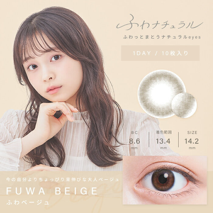★eye-1　カラコン 度あり ワンデー ふわナチュラル 1DAY 10枚入り ベージュ ピンク ブラウン グレー 14.2 ナチュラル UVカット ワンデーカラコン カラーコンタクト コンタクトレンズ 1日使い捨て 透明感 可愛い 透け感 度あり フチなし 色素薄い系 裸眼風 韓国 凛