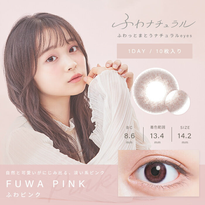 ★eye-1　カラコン 度あり ワンデー ふわナチュラル 1DAY 10枚入り ベージュ ピンク ブラウン グレー 14.2 ナチュラル UVカット ワンデーカラコン カラーコンタクト コンタクトレンズ 1日使い捨て 透明感 可愛い 透け感 度あり フチなし 色素薄い系 裸眼風 韓国 凛