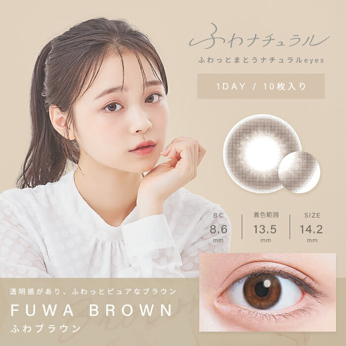 ★eye-1　カラコン 度あり ワンデー ふわナチュラル 1DAY 10枚入り ベージュ ピンク ブラウン グレー 14.2 ナチュラル UVカット ワンデーカラコン カラーコンタクト コンタクトレンズ 1日使い捨て 透明感 可愛い 透け感 度あり フチなし 色素薄い系 裸眼風 韓国 凛